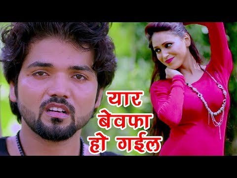 NEW BHOJPURI SAD SONG - Hamar Yaar Bewafa Ho Gail - Yaar Bewafa - Divesh Yadav - Bhojpuri Songs 2017