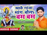 (2018)सुपरहिट काँवर भजन - खाके गांजा भांग बोलs बम बम - Sandeep Premi - Bhojpuri Hit Kanwar Song 2018