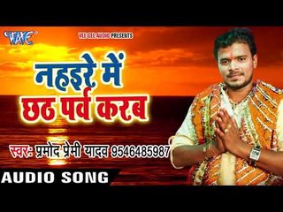 Télécharger la video: Pramod Premi का मधुर छठ गीत 2017 - Nihare Me Chhath Parav Karab Saiya Ji - Bhojpuri Hit Chhath Geet