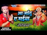 2017 का सुपरहिट देवी गीत - Aa Jaitu Ae Maiya - Ranjeet Singh - AUDIO JUKEBOX - Bhojpuri Devi Geet