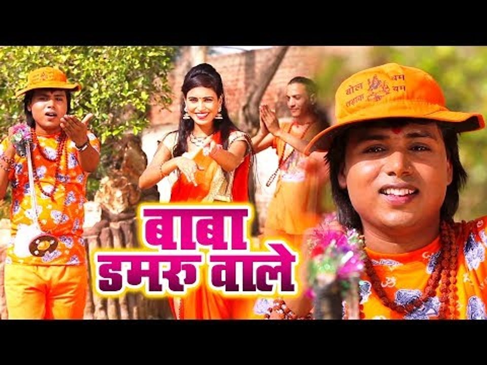 Shambhu Shikari का सुपरहिट काँवर भजन 2018 - बाबा डमरू वाला - Baba Damru Wale