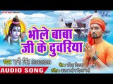 भोले बाबा जी के दुवरिया - Bhole Baba Ke Mahima  - Shani Singh - Bhojpuri Kanwar 2018