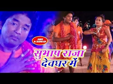 Subhash Raja (2018) सुपरहिट काँवर भजन - Subhash Raja Devghar Me - Brijabhar Chalale Devghar