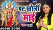 2017 का सबसे हिट देवी भजन - Anu Dubey - Pat Kholi Mai - Jai Maa Bhawani - Bhojpuri Devi Geet