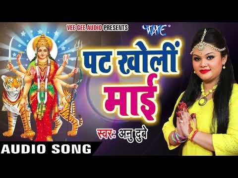 2017 का सबसे हिट देवी भजन - Anu Dubey - Pat Kholi Mai - Jai Maa Bhawani - Bhojpuri Devi Geet