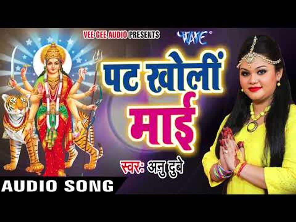 2017 का सबसे हिट देवी भजन - Anu Dubey - Pat Kholi Mai - Jai Maa Bhawani - Bhojpuri Devi Geet