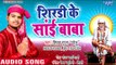 2018 सुपरहिट साईं भजन - Shirdi Ke Sai Baba - Bhakt Ki Bhakti - Shivam Gupta - Sai Bhajan 2018