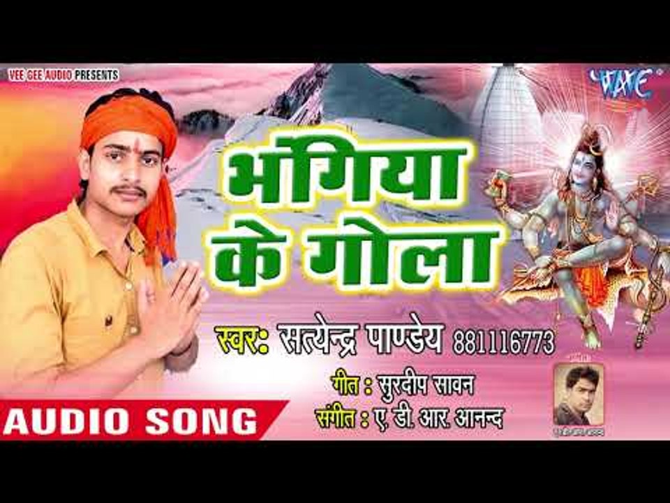 (2018)सुपरहिट काँवर भजन - Bhangiya Ke Gola - Bhola Ji Ke Mahima - Satendra Pandey