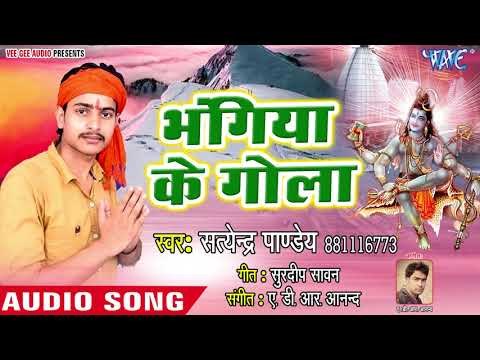 (2018)सुपरहिट काँवर भजन - Bhangiya Ke Gola - Bhola Ji Ke Mahima - Satendra Pandey