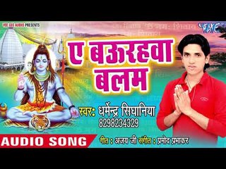 Dharmender SInghaniya सुपरहिट काँवर भजन - Ae Baurahwa Balam - Saiya Devghar Chali