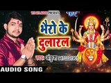 2017 का नया सबसे हिट देवी गीत - Ankush - Bhairo Ke Dularal - Mori Maiya - Bhojpuri Devi Geet