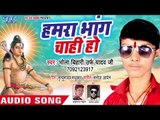 Hamra Bhang Chahi Ho - Sakhi Sange Jayeb Devghar - Bhola Bihari - Bhojpuri Kanwar 2018