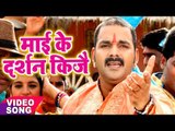 Pawan Singh का नया देवी गीत 2017 - Mai Ke Darshan Kije - Mai Ke Chunari - Bhojpuri Devi Geet