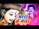 सुपरहिट Ritesh Pandey देवी गीत 2018 II आरा के मेला II Nimiya Ke Gachhiya II Bhojpuri Devi Geet 2018