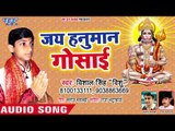 Vishal Singh सुपरहिट हनुमान भजन 2018 - Jai Hanuman Gosai - Parvati Shiv Ke Lalan - Hanuman Bhajan