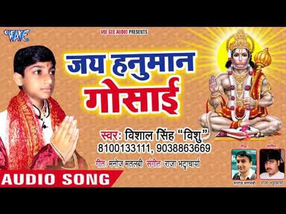 Vishal Singh सुपरहिट हनुमान भजन 2018 - Jai Hanuman Gosai - Parvati Shiv Ke Lalan - Hanuman Bhajan