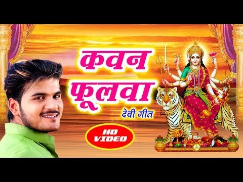 Kallu का सबसे हिट देवी गीत II Kawan Phoolawa II Bhojpuri Devi Geet 2018