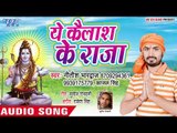 Nitish Bhardawaj की सुपरहिट कांवर भजन 2018 - Ye Kailash Ke Raja - Ye Kailash Ke Raja - New Bhojpuri