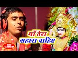 Ajeet Kumar सुपरहिट देवी गीत 2018 - Maa Tera Sahara Chahiye - Maa Tera Sahara -Mata Bhajan