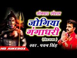 सोमवार स्पेशल शिव भजन #Pawan Singh II Jogiya Gangadhari II Video Jukebox II Bhojpuri Shiv Bhajan