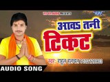 Rahul Hulchal का नया हिट छठ गीत - Aawa Tani Ticket - Chhath Ke Pujaiya - Bhojpuri Chhath Geet 2017