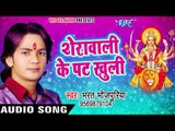 2017 का सबसे हिट देवी गीत - Sherawali Ke Pat Khuli - Bharat Bhojpuriya - Bhojpuri Devi Geet