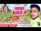 Randhir Singh Sonu का सुपरहिट कांवर भजन 2018 - Nawaka Bolero Se - Chala Devghar Ae Labhar