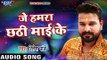 Ritesh Pandey NEW छठ गीत 2017 - Je Hamra Chhathi Mai Ke - Chhath Bhukhal Bani - Bhojpuri Chhath Geet