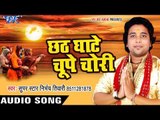 2017 का सबसे हिट छठ गीत - Chhath Ghate Chupe Chori - Nirbhay Tiwari - Bhojpuri Hit Songs 2017