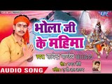 (2018)Satendra Pandey सुपरहिट काँवर भजन - Bhola Ji Ke Mahima - Satendra Pandey