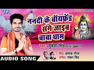 ननदी के बॉयफ्रेंड संगे जाइब बाबा धाम - Baba Shempoo Se Jata Aapan Dhoyi Leti - Mukesh Singh 2018