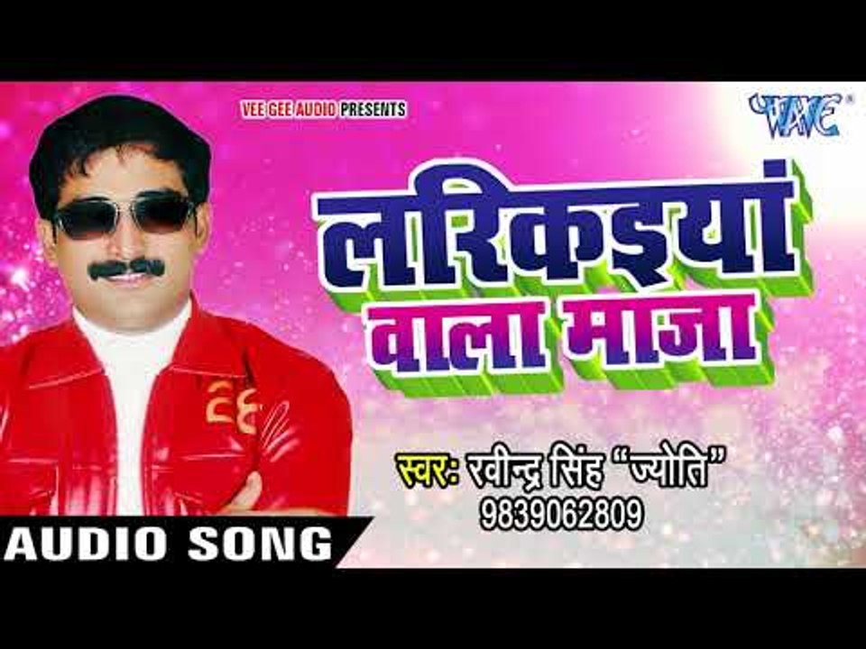 Ravinder Singh Jyoti NEW लोकगीत 2017 - लरिकईया वाला माज़ा - Larikaiya Wala Maza - Bhojpuri Hit Songs
