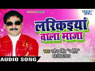 Ravinder Singh Jyoti NEW लोकगीत 2017 - लरिकईया वाला माज़ा - Larikaiya Wala Maza - Bhojpuri Hit Songs