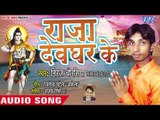 Neeraj Chaurasiya का हिट कांवर भजन 2018 - Raja Devghar Ke - New Bolbum Bhojpuri Bolbum Song