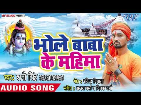 भोले बाबा के महिमा - Bhole Baba Ke Mahima - Shani Singh - Bhojpuri Kanwar 2018