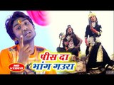 2018 का सुपरहिट कांवर भजन- Pis Da Bhang Gaura - Sujit Sangam - Kanwar Bhajan