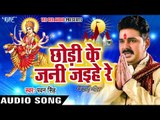 Pawan Singh का दर्दभरा Devi Geet (विदाई गीत) - Chhodi Ke Jani Jaihe - Bhojpuri Sad Devi Geet 2017