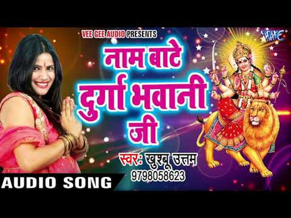 Khushboo Uttam का सबसे हिट माता भजन - Naam Bate Durga Bhawani - Jai Ambey Maa - Bhojpuri Devi Geet