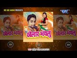 2017 का नया Bhojpuri हिट गाना - Khelar Bhailu - Sahil Patel - Bhojpuri Hit Songs 2017 New