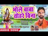 Vikash Jha Monu  का सुपरहिट काँवर भजन 2018 - Bhole Baba Tohra Bin - Kanwar Lai Da Hamke