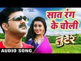 2017 का सबसे हिट गाना - Pawan Singh - Saat Rang Ke Choli - Ham Hai Lootere - Bhojpuri Hit Songs