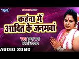 Pushpa Rana सदाबहार छठ गीत 2017 - Kahawa Me Aadit Ke Janamwa - Bhojpuri Hit Chhath 2017