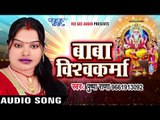 2017 का सबसे हिट भक्ति गीत - Pushpa Rana - Baba Viswakarma Ji - Bhojpuri Bhakti Songs