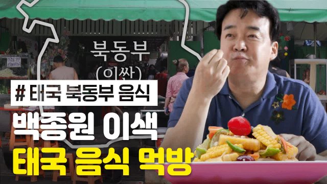이런게 바로 찰떡궁합! 백종원 감탄연발 태국 북동부 이싼 음식 모음 | 스트리트푸드파이터 | 깜찍한혼종