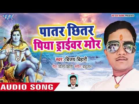 पातर छितर पिया ड्राईवर मोर - Devghar Nagariya Jaib - Vijay Bihari - Bhojpuri Kanwar 2018