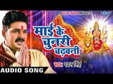 Pawan Singh New Mata Bhajan 2017 - Mai Ke Chunari Chadhawani - Superhit Bhojpuri Devi Geet