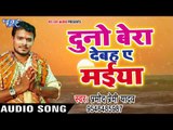Pramod Premi का नया सूंदर छठ गीत - Duno Bera Dehab Ae Maiya - Bhojpuri Hit Chhath Geet 2017