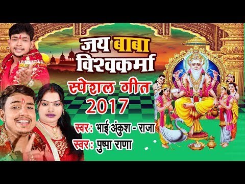 2017 बाबा विश्वकर्मा का गाना आ गया # Baba Vishawakarma Ka Puja Song | Ankush Raja, Pushpa Rana