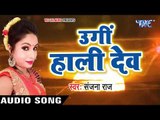 Sanjana Raj का सुपर हिट छठ गीत 2017 - Ugi Hali Dev - Chhathi Mai - Bhojpuri Chhath Geet 2017
