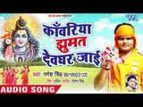 (2018) सुपरहिट काँवर भजन - Kawariya Jhumat Devghar Jai - Bulawale Bhole Baba - Kanwar Bhajan